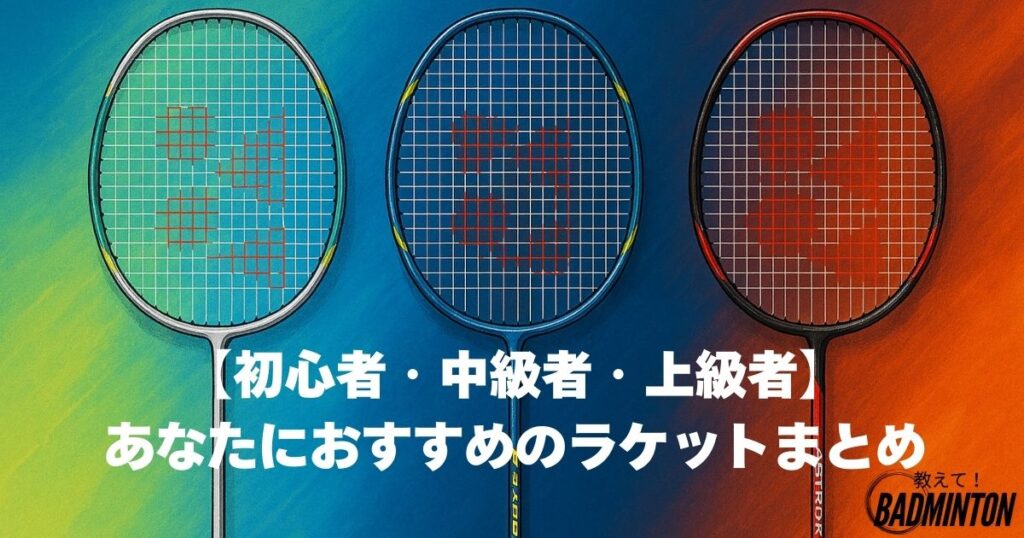初心者・中級者・上級者におすすめバドミントンラケット