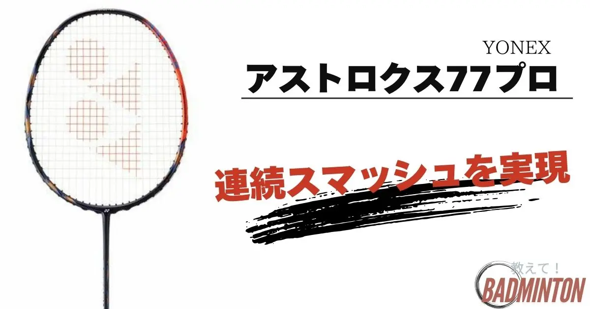 バドミントンラケット 77プロ 折れ バドミントンラケット 77プロ 折れ バドミントンのラケットが