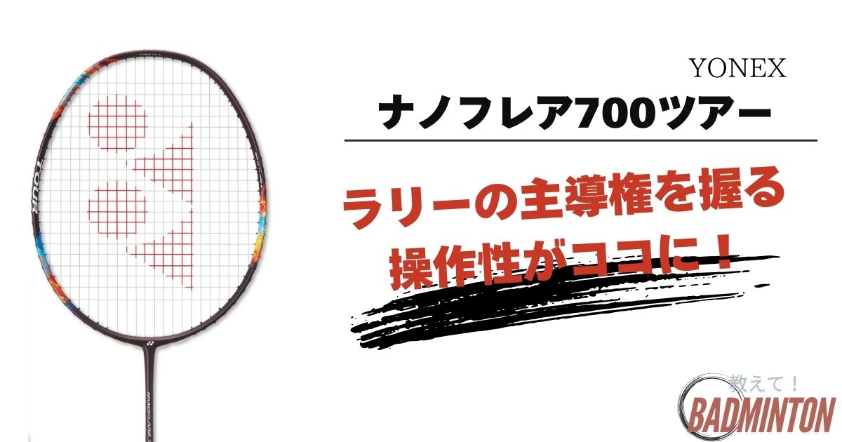 YONEX ナノフレア700 5U 3本セット（ナノフレア700ツアー. 2NF-700T 