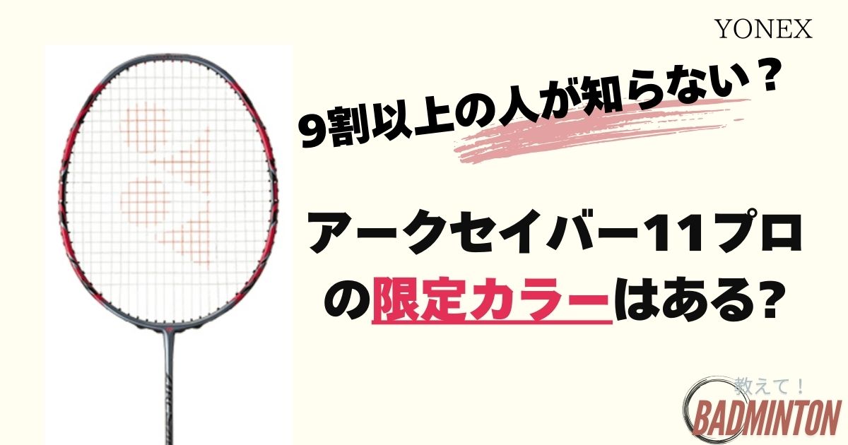 最新】アークセイバー11プロの限定カラーは存在する？9割の人が知ら  
