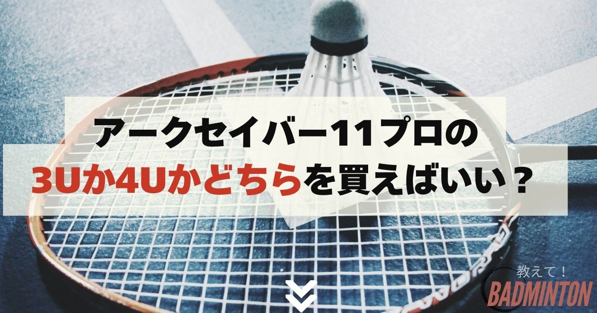 解決】アークセイバー11プロの3Uか4Uかどちらを買えばいい？経験者が  