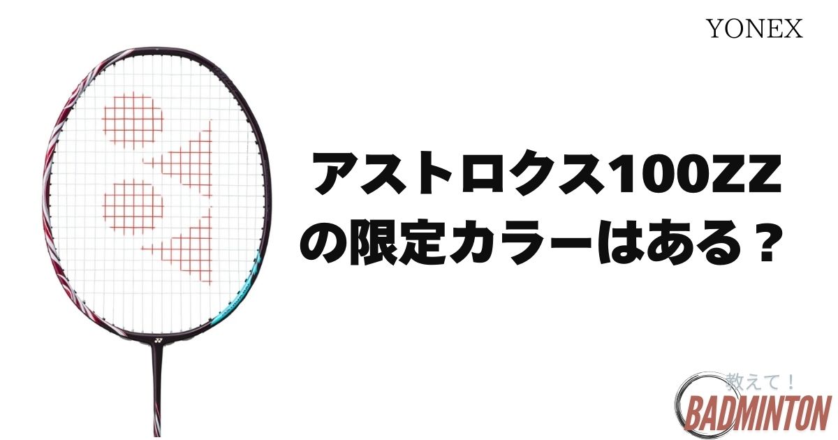 9割が知らない】アストロクス100ZZの限定カラーBPとは？売っている場所  