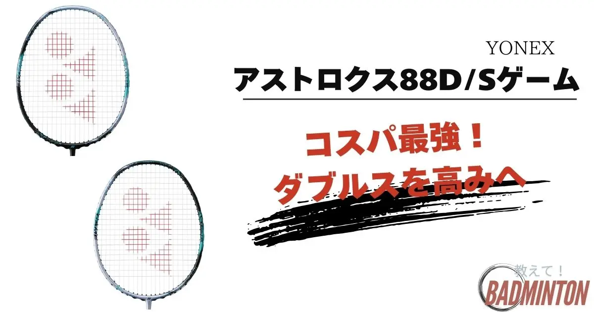 アストロクス88D/Sゲームの評価レビュー！プロとの違いをわかりやすく解析