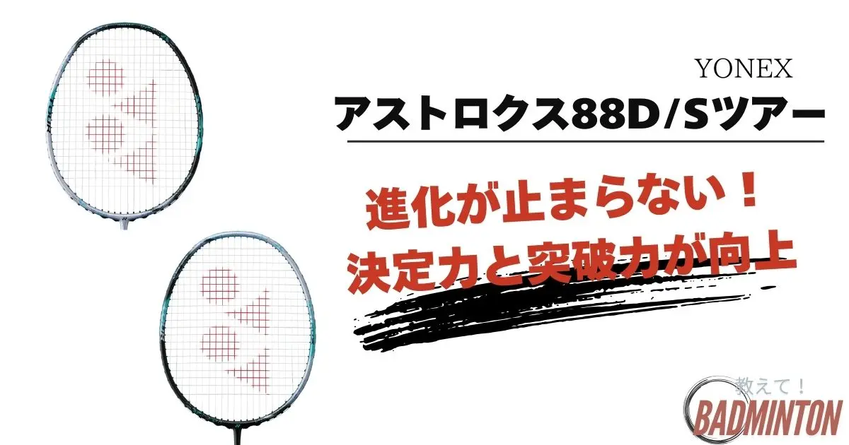 アストロクス88D/Sツアーの評価レビュー！プロとの違いをわかりやすく解析