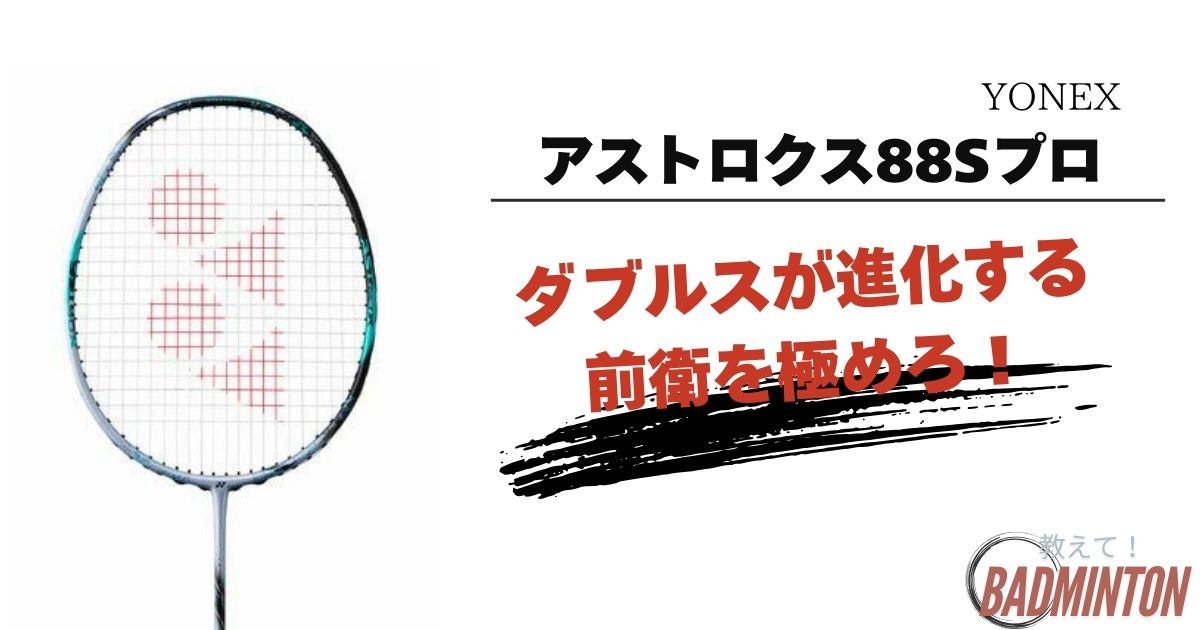アストロクス88Sプロの評価レビュー！メリットデメリット＆使用選手の紹介 