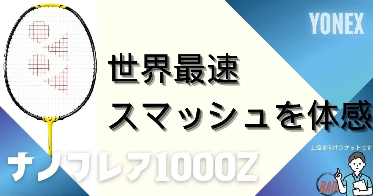 本音レビュー】ナノフレア1000Zの評価！折れやすい？世界最速 