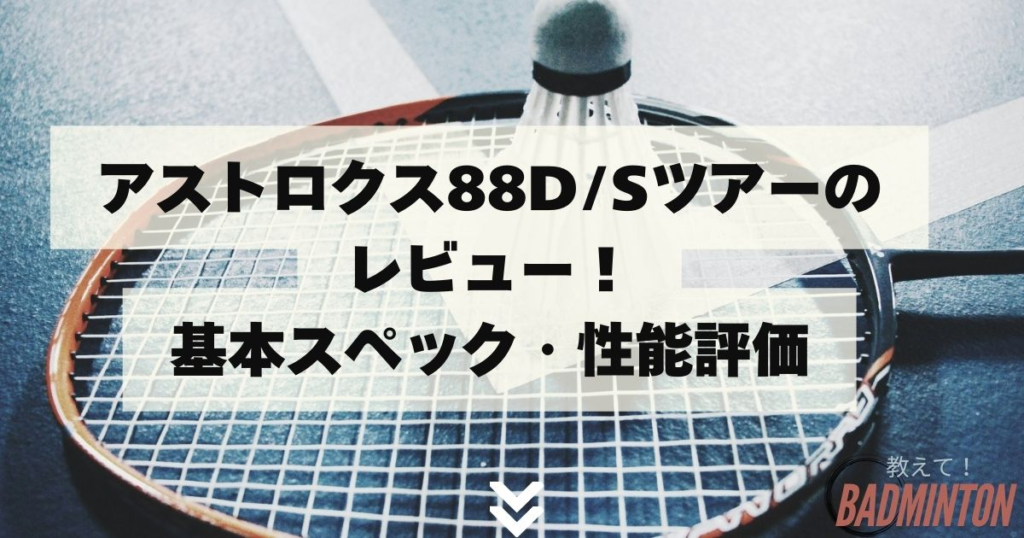 アストロクス88D/Sツアーの評価レビュー！プロとの違いをわかり