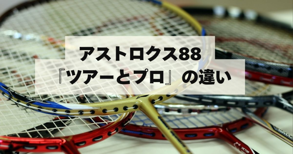 アストロクス88D/Sツアーの評価レビュー！プロとの違いをわかりやすく解析