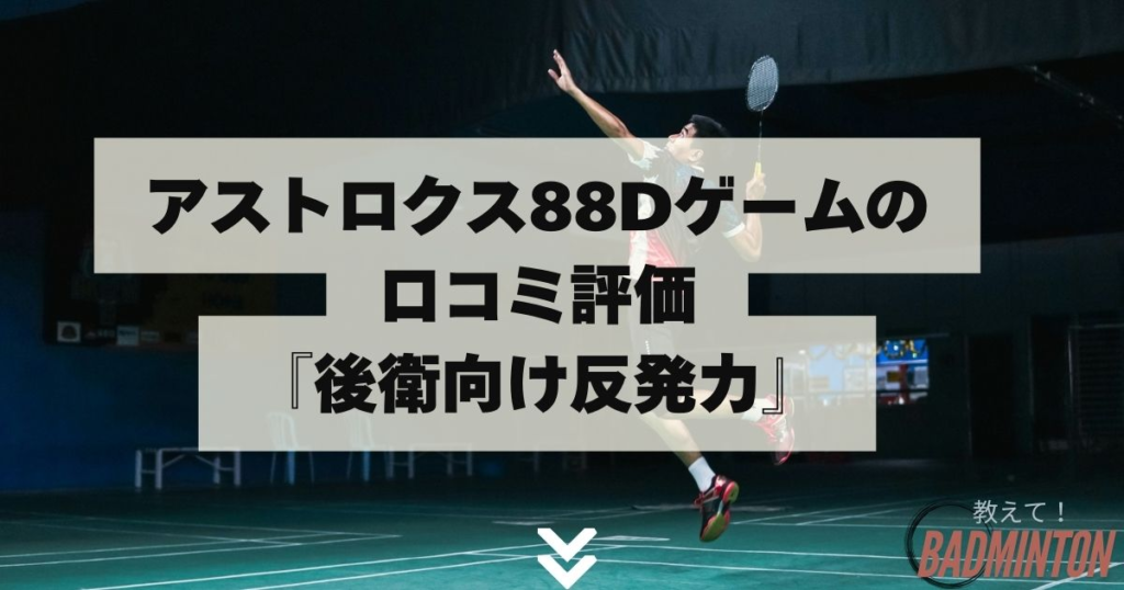 アストロクス88D/Sゲームの評価レビュー！プロとの違いをわかりやすく解析
