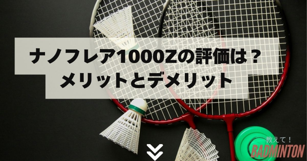 ナノフレア1000z ヨネックス ナノフレア1000Z NANOFLARE 1000 Z ライトニング