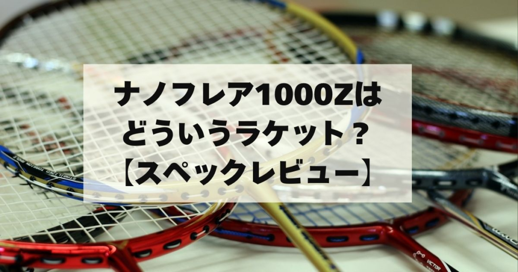 ナノフレア 1000Z 4U6 未使用に近い