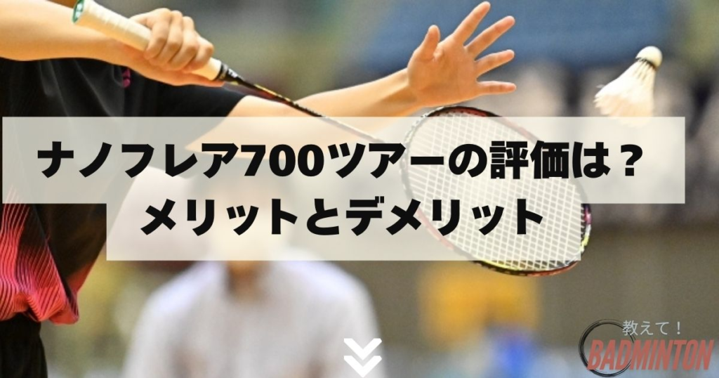 ナノフレア700ツアー、アストロクス88Sゲーム ナノフレア700