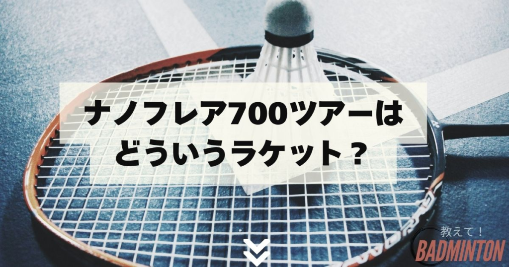 ナノフレア700ツアー、アストロクス88Sゲーム ナノフレア 700 ツアー | ラケットショップミッキー