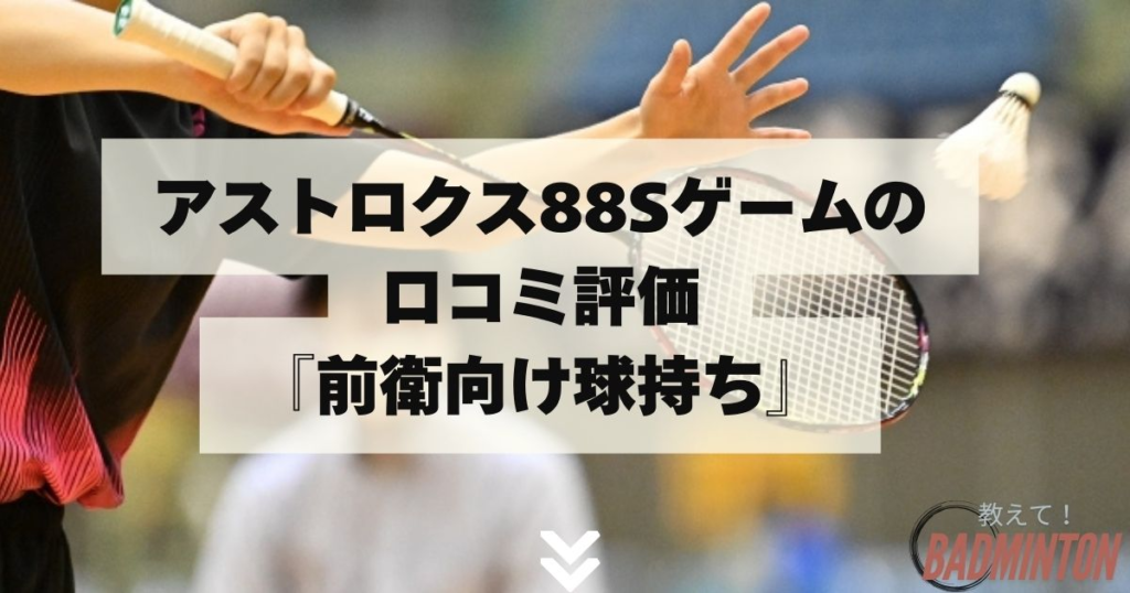 アストロクス88D/Sゲームの評価レビュー！プロとの違いをわかりやすく解析