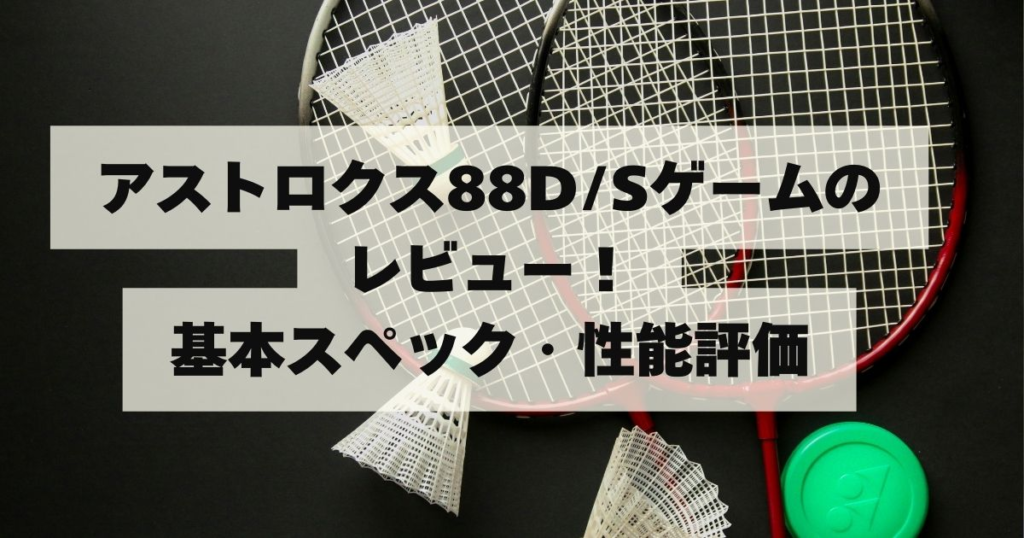 アストロクス88D/Sゲームの評価レビュー！プロとの違いをわかりやすく解析