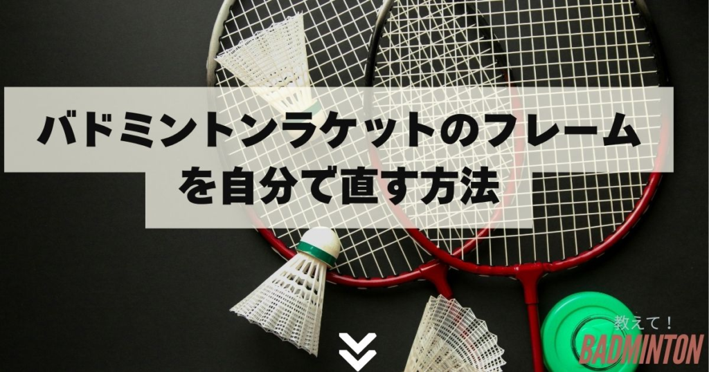 バドミントンラケットの修理は自分でやっていい？経験者が教える