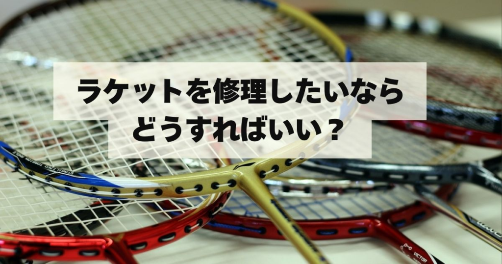 バドミントンラケット　修理品 壊れてしまった大切なラケット修理します-バドミントンラケット修理