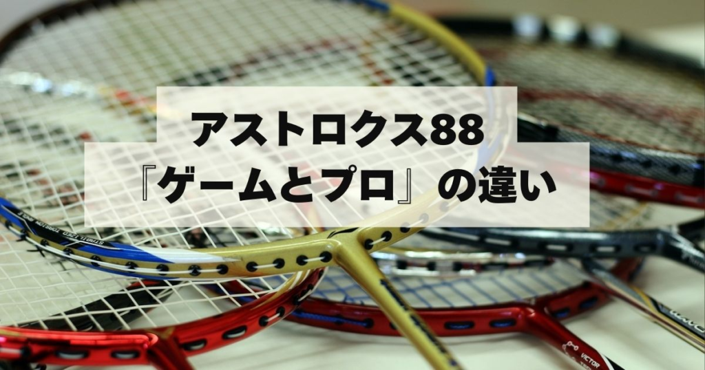 アストロクス88D/Sゲームの評価レビュー！プロとの違いをわかり