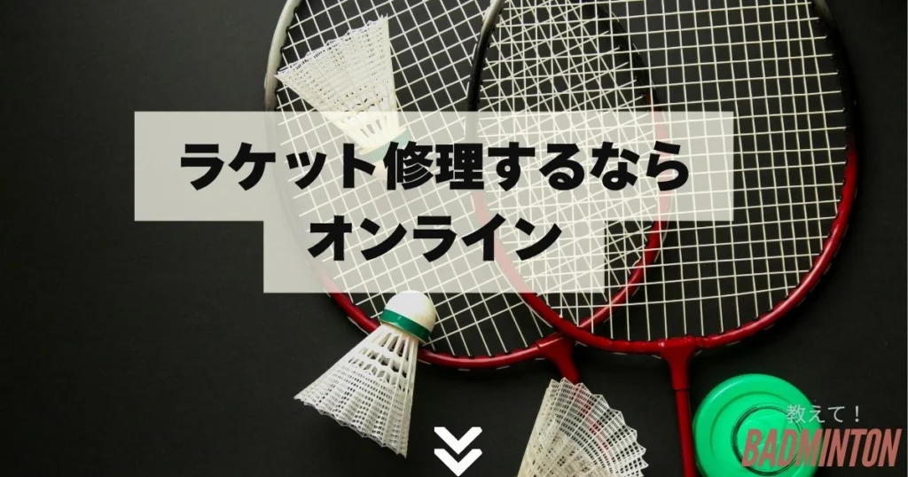 ゼビオ・デポ・ヒマラヤでバドミントンラケット修理は可能？プロに聞い
