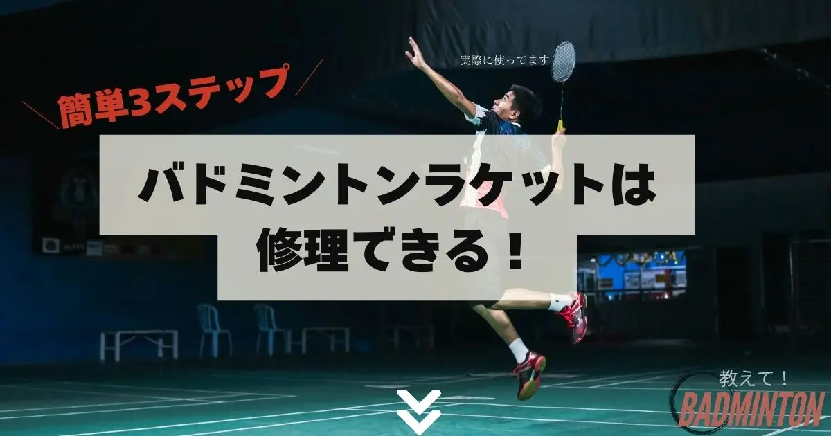 簡単3ステップ】バドミントンラケットはどこで修理できる？実際に修理