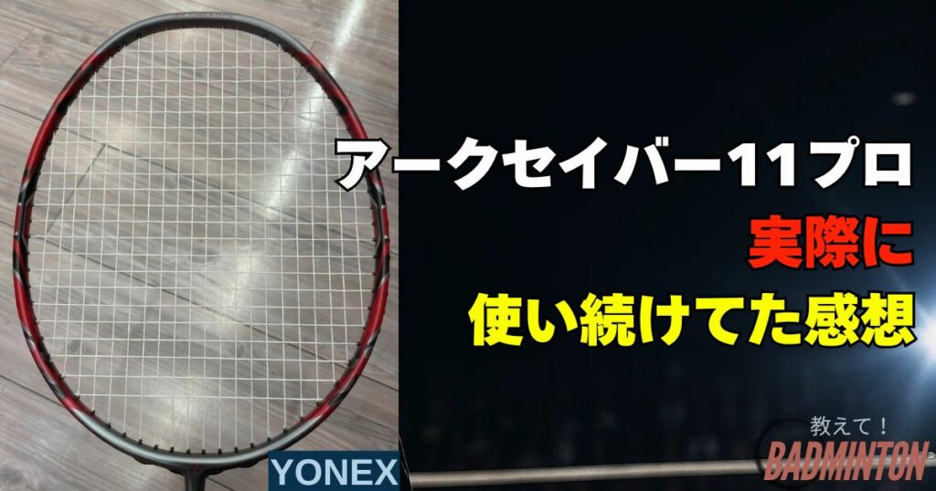 【実打レビュー】アークセイバー11プロ4Uを使い続けて分かったこと