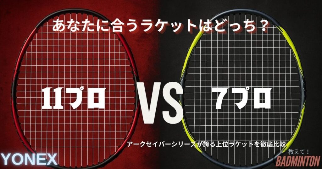 【徹底比較】アークセイバー11プロと7プロの違いとは？あなたに合うラケットが30秒で分かる診断付き