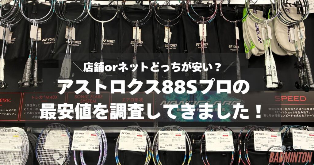 【最安値は？】アストロクス88Sプロをお得に購入する