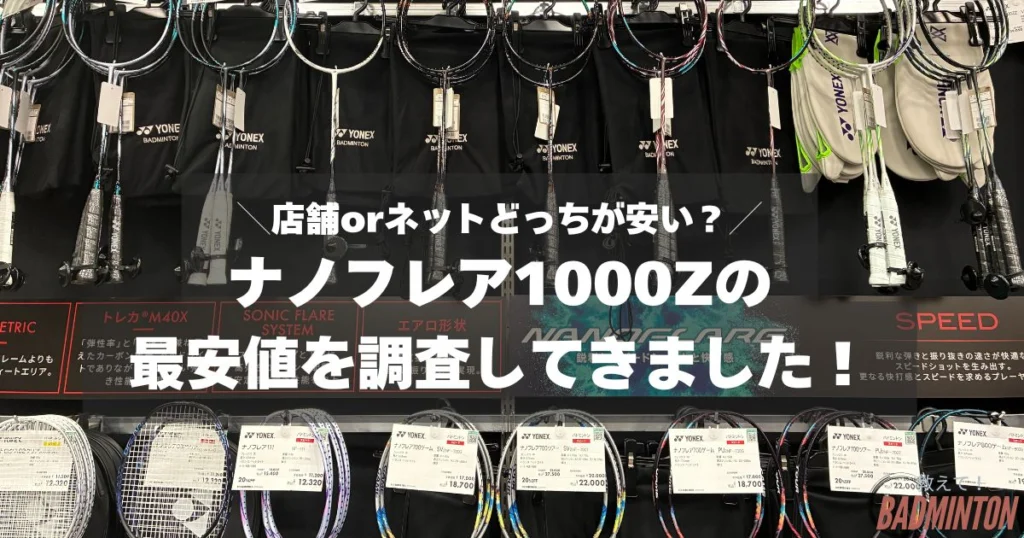 本音レビュー】ナノフレア1000Zの評価！折れやすい？世界最速