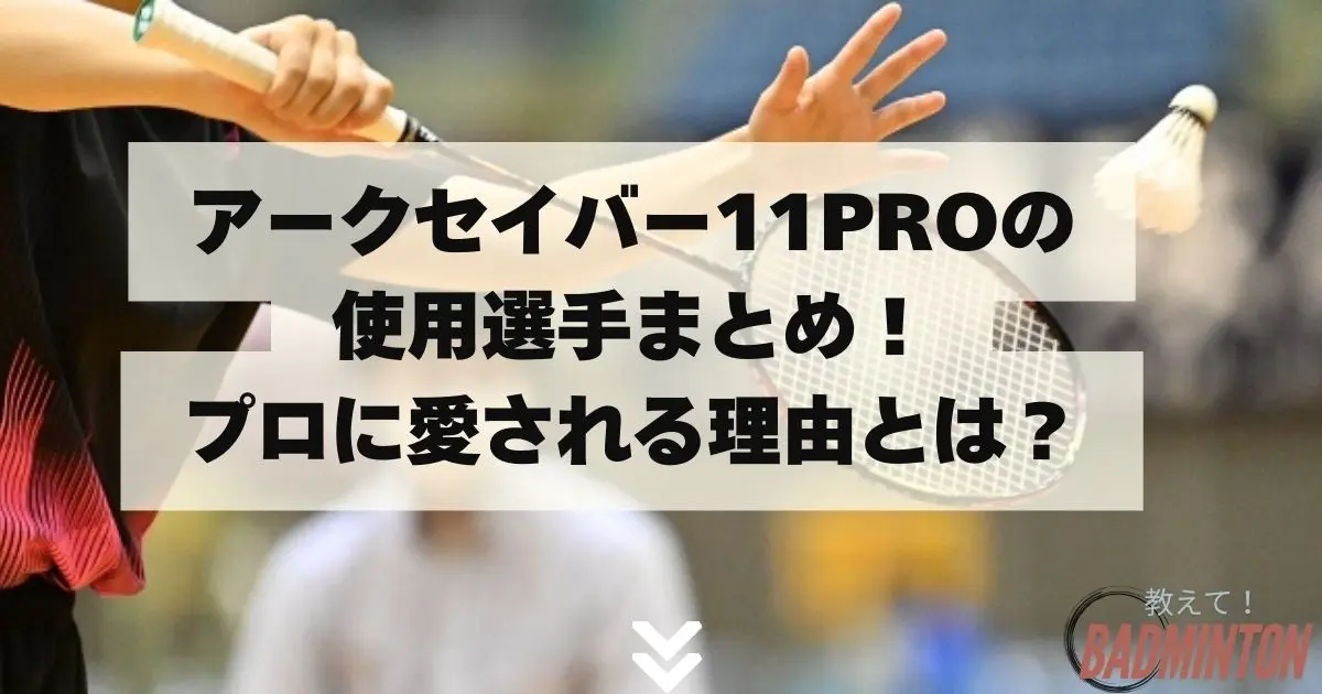 アークセイバー11プロは廃盤？品薄の理由と今すぐ買える場所を解説