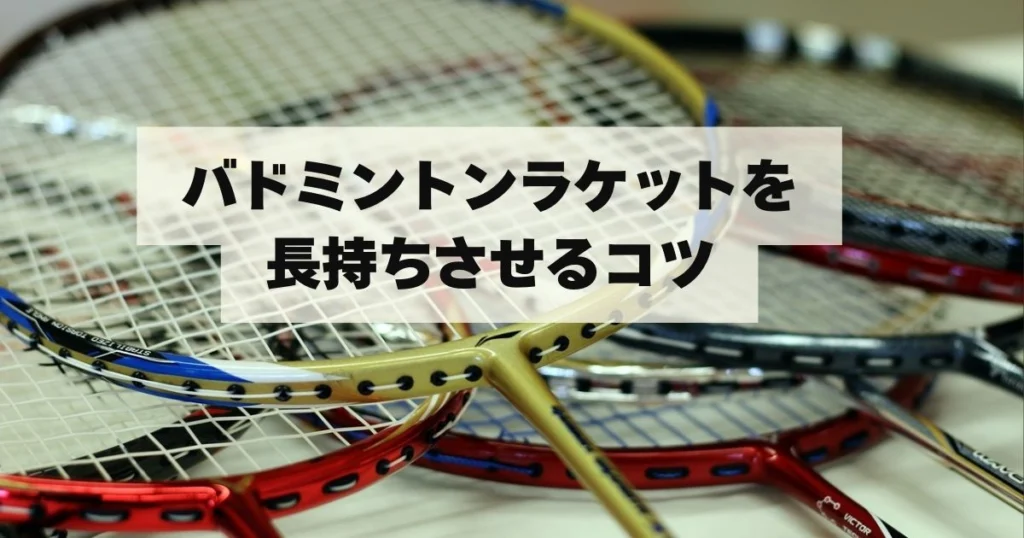 ゼビオ・デポ・ヒマラヤでバドミントンラケット修理は可能？プロに聞い