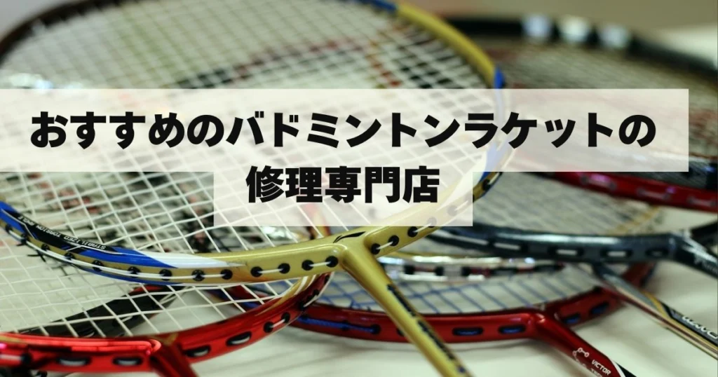 簡単3ステップ】バドミントンラケットはどこで修理できる？実際に修理