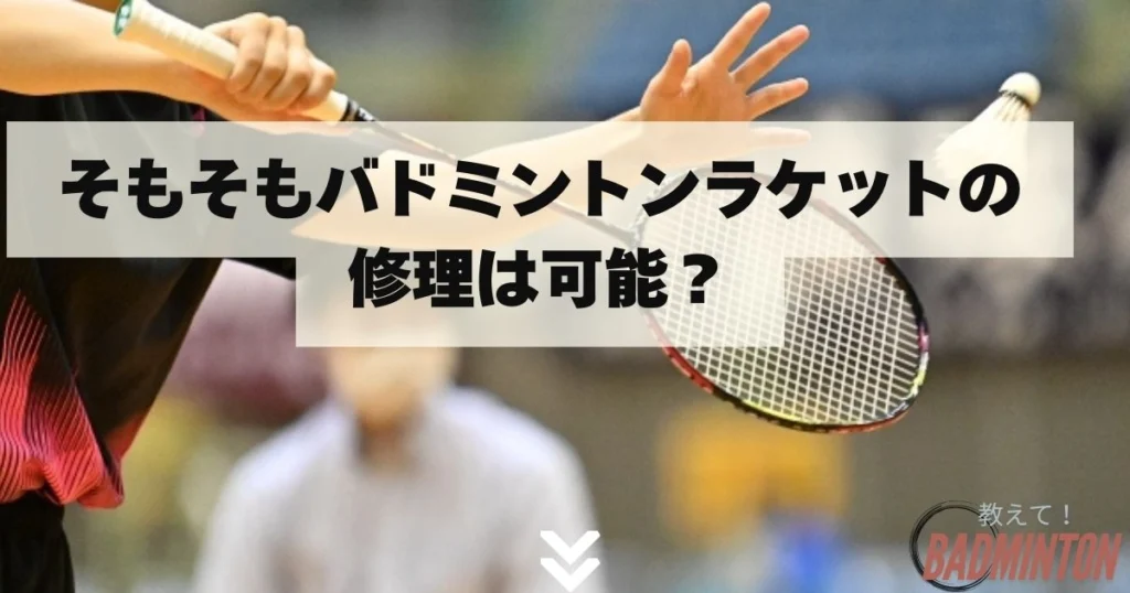 簡単3ステップ】バドミントンラケットはどこで修理できる？実際に修理
