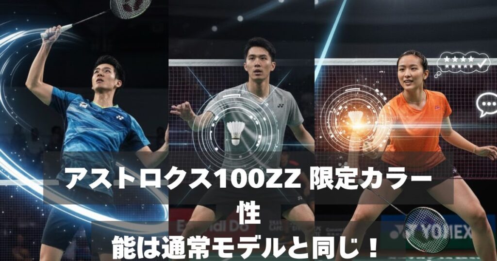 アストロクス100ZZ 限定カラーの性能は通常モデルと同じ！