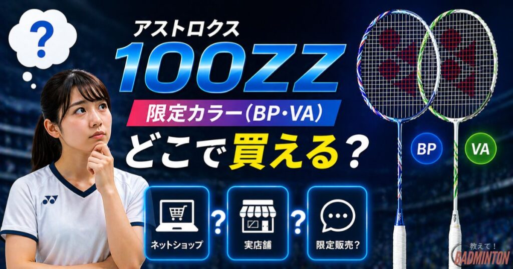アストロクス100ZZ 限定カラー（BP・VA）はどこで買える？