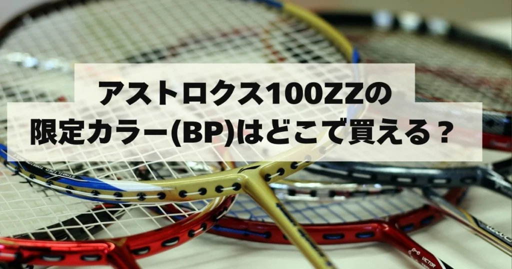 アストロクス100ZZ限定カラーを買うならここ！BP・VA徹底解説【2025年