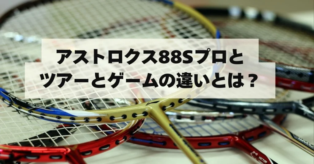 本音レビュー】アストロクス88Sプロの評価！メリットデメリット＆最