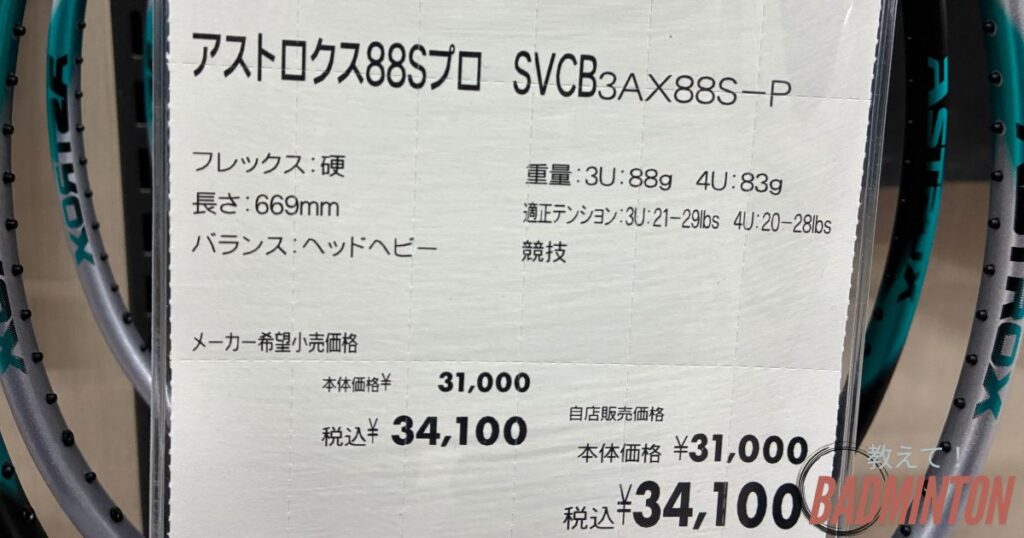 アストロクス88Sプロの実際の価格