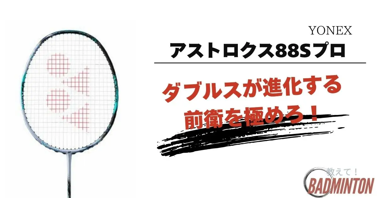 アストロクス88Sプロの評価