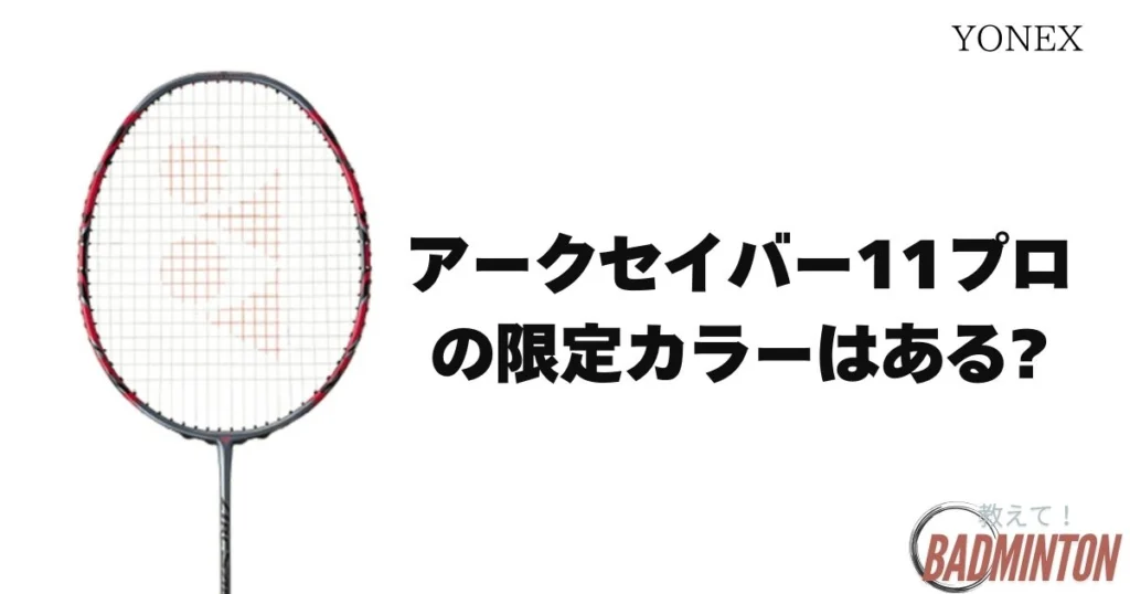 最新】アークセイバー11プロの限定カラーは存在する？9割の人が知ら