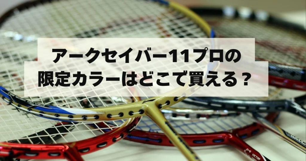 最新】アークセイバー11プロの限定カラーは存在する？9割の人が