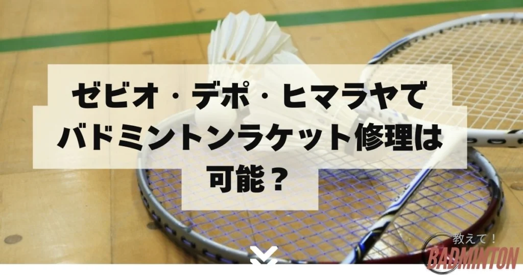 修理ラケット | 教えてバドミントン