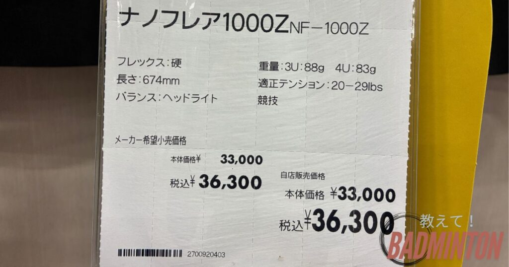 ナノフレア1000Zの店舗価格