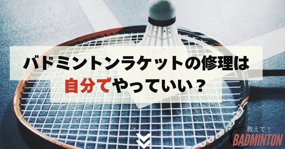 バドミントンラケットの修理は