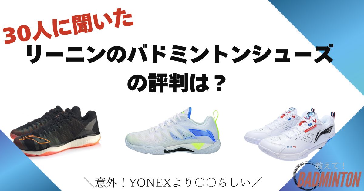 30人に調査】リーニンバドミントンシューズの人気おすすめ！正直評判は 