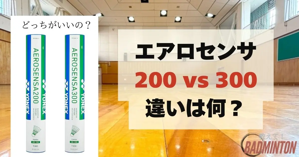 YONEXのエアロセンサ200と300の 