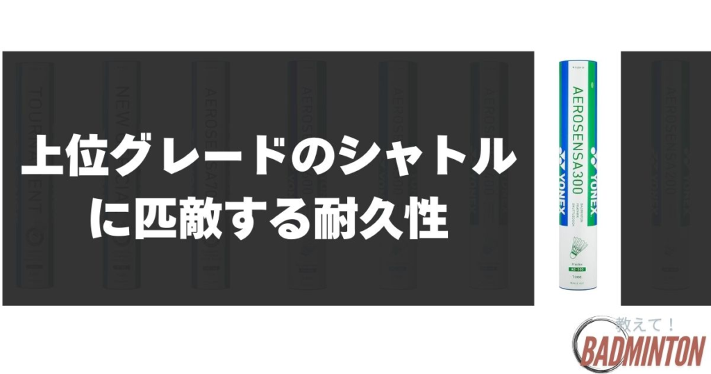 解決】バドミントンシャトルのエアロセンサ200と300の違いは何？【3分