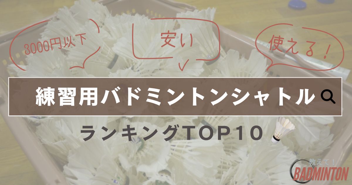 【3000円以下】安い練習用バドミントンシャトルのおすすめランキング10選
