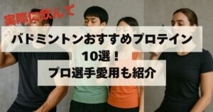 バドミントンおすすめプロテイン10選！プロ選手愛用も紹介