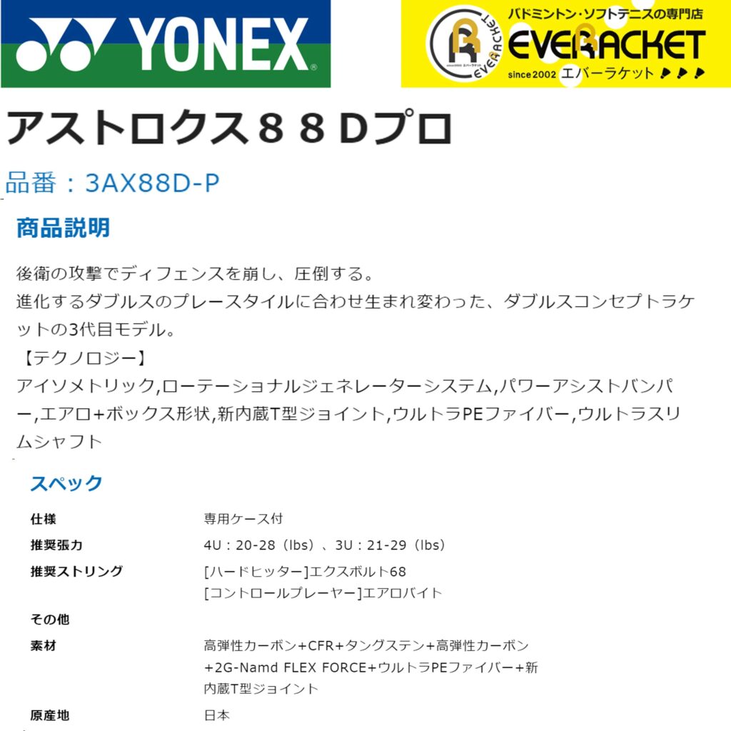 渡邉航貴選手の使用ラケット「アストロクス88Dプロ」について3
