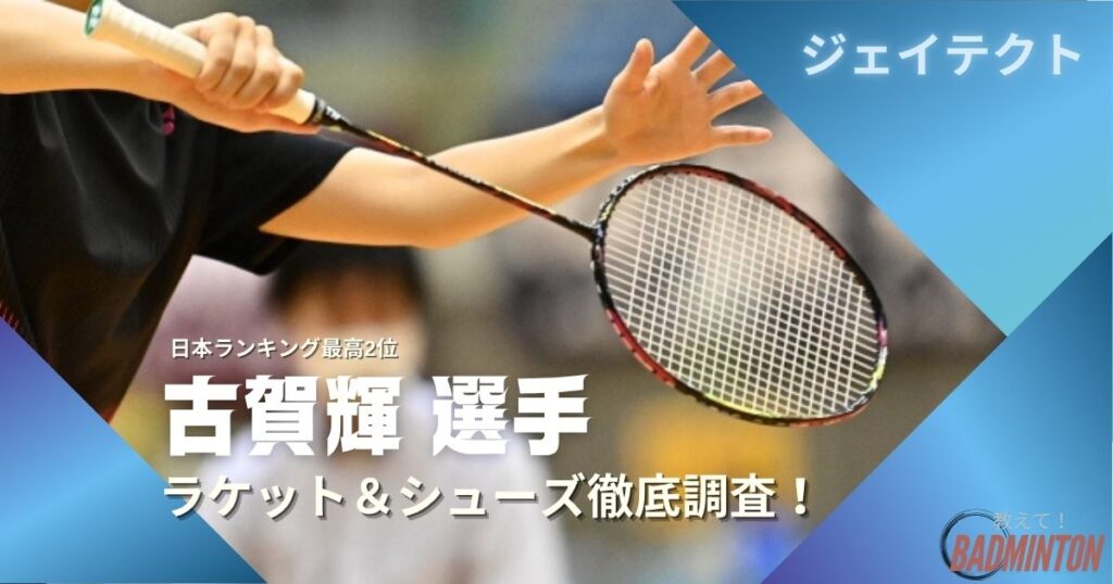 【2025年】古賀輝のラケット＆シューズのぶっちゃけ評価レビュー